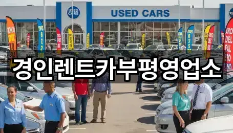 중구 신흥동1가 렌트카 (5곳) 지도 열기