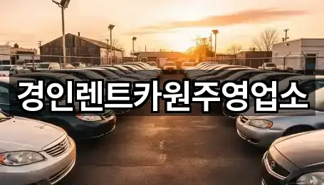 지정면 렌트카 5곳 도보 길찾기