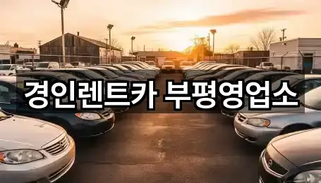 경인렌트카 부평영업소