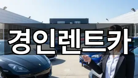 경인렌트카