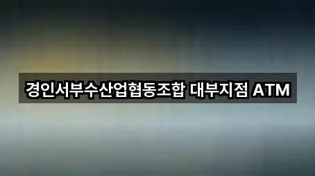 경기도 대부동동 은행 맞춤 추천 5곳