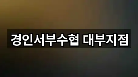 경인서부수협 대부지점