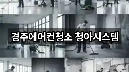 경주에어컨청소 청아시스템