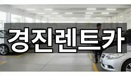 경진렌트카