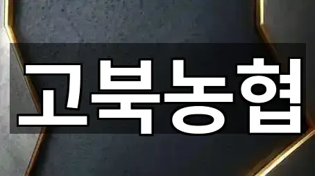 총정리 | 충남 서산시 고북면 대출 2곳