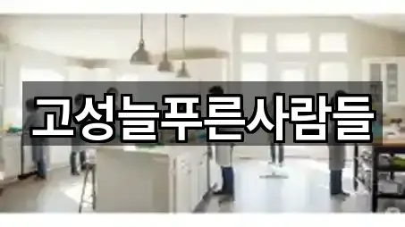 고성늘푸른사람들