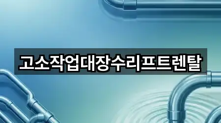 고소작업대장수리프트렌탈