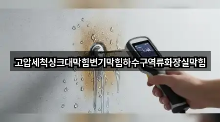 고압세척싱크대막힘변기막힘하수구역류화장실막힘