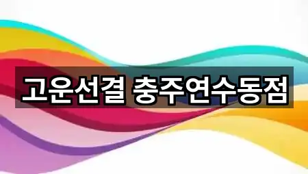 고운선결 충주연수동점