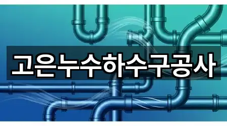 고은누수하수구공사