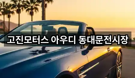 서울 중랑구 면목동 자동차전시장 영업지점 5곳