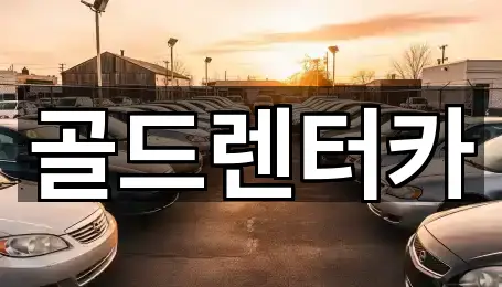 골드렌터카