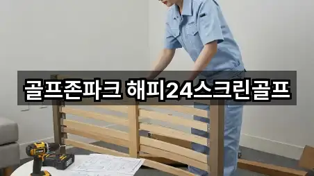 골프존파크 해피24스크린골프