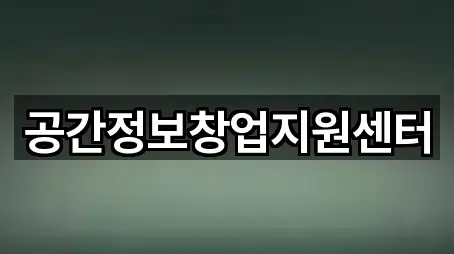 공간정보창업지원센터