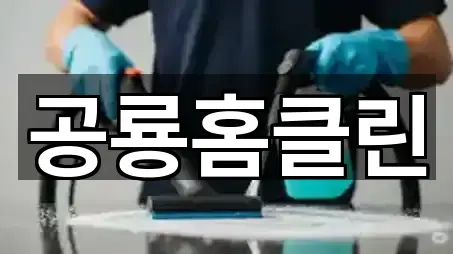 예약 가능한 경상남도 고성군 고성읍 청소 5곳