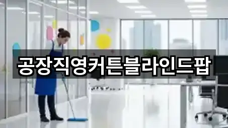 공장직영커튼블라인드팝