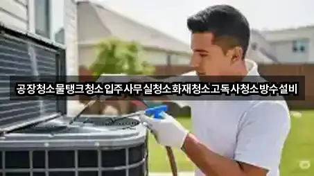 공장청소물탱크청소입주사무실청소화재청소고독사청소방수설비