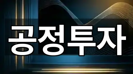 공정투자