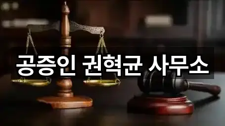 공증인 권혁균 사무소