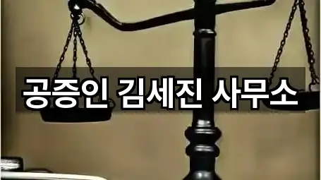 공증인 김세진 사무소