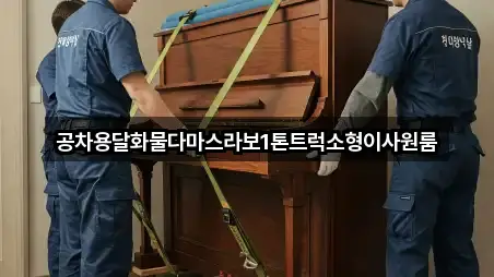 공차용달화물다마스라보1톤트럭소형이사원룸