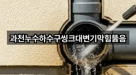 과천누수하수구씽크대변기막힘뚫음