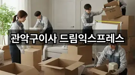 실시간 서울 관악구 봉천동이사 5곳