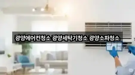 광양에어컨청소 광양세탁기청소 광양소파청소