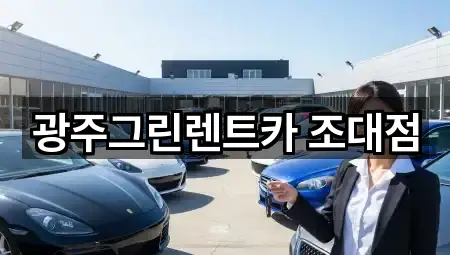 광주그린렌트카 조대점