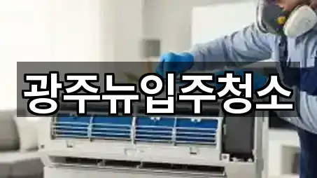 광주뉴입주청소