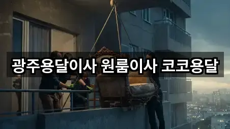 광주용달이사 원룸이사 코코용달