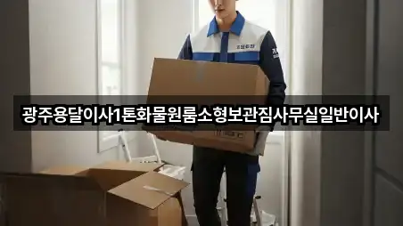 광주 사동 사무실이사 3곳 도로명·지번