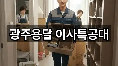 광주용달 이사특공대