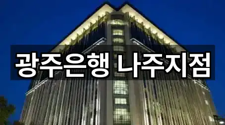 광주은행 나주지점