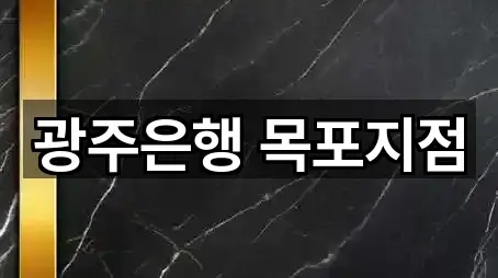 광주은행 목포지점