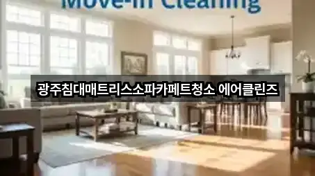 광주침대매트리스소파카페트청소 에어클린즈