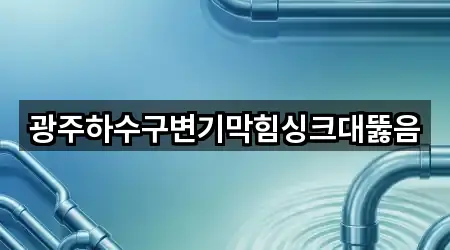 광주하수구변기막힘싱크대뚫음