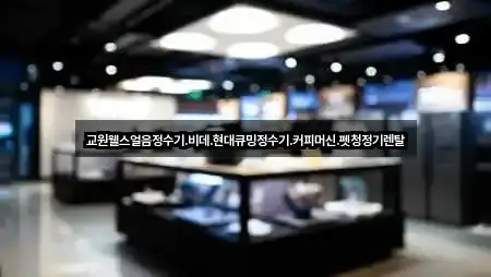 교원웰스얼음정수기.비데.현대큐밍정수기.커피머신.펫청정기렌탈