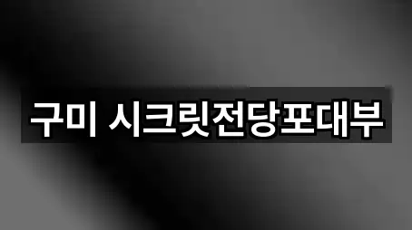 구미 시크릿전당포대부