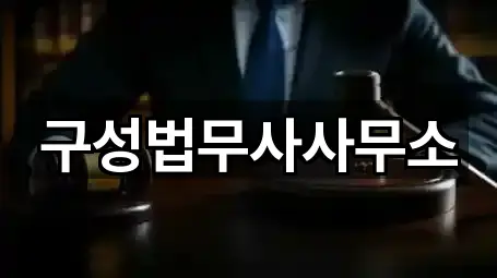 근처 추천: 경기 마북동 법률사무소 5곳