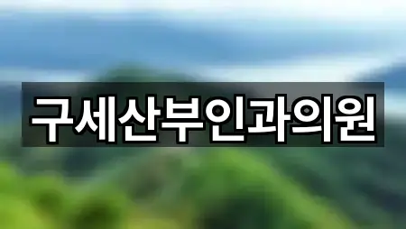 지금 예약 | 충무동1가 산부인과 5곳