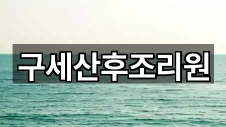 중구 부평동3가 산후조리원 지금 연락 1곳