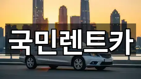 [주소] 부산 서구 충무동3가 렌트카 4곳