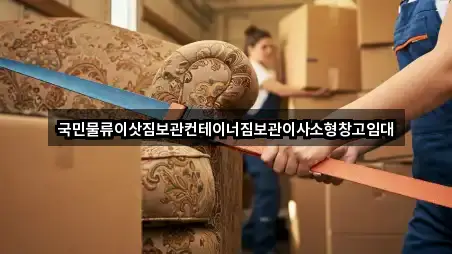 성북구 보문동6가 이삿짐보관 지금 연락 2곳