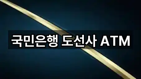 국민은행 도선사 ATM