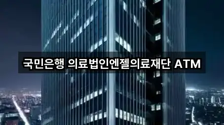 국민은행 의료법인엔젤의료재단 ATM