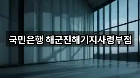 국민은행 해군진해기지사령부점