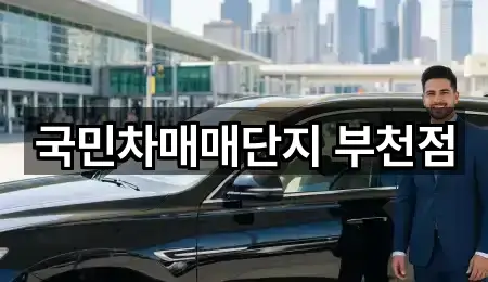 경기 부천시 오정구 삼정동 중고차 5곳 지도로 찾기