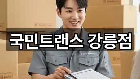 국민트랜스 강릉점