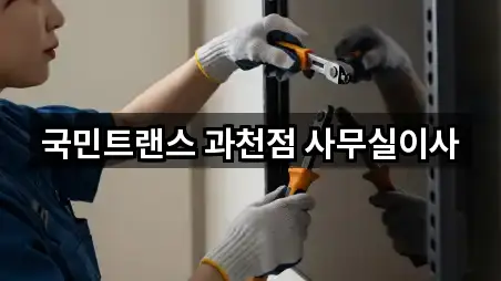 경기 과천시 갈현동 포장이사 즉시 찾기 5곳